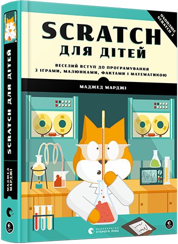 

Scratch для дітей. Веселий вступ до програмування. Марджі Маджед (9786176797623)