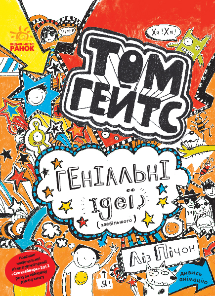 

Том Гейтс. Геніальні ідеї (здебільшого) - Ліз Пічон (9786170932969)