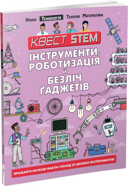 

Інструменти, роботизація й безліч ґаджетів - Колін Стюарт (9789669358622)