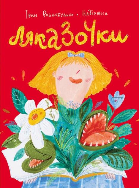 

Ляказочки - Ірен Роздобудько (9786177863921)