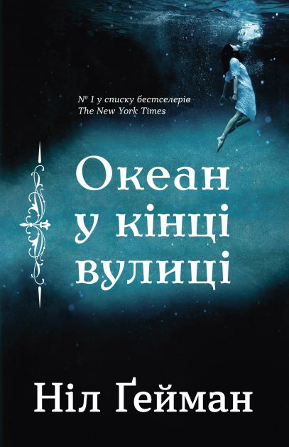 

Океан у кінці вулиці - Ніл Ґейман (9789669482075)