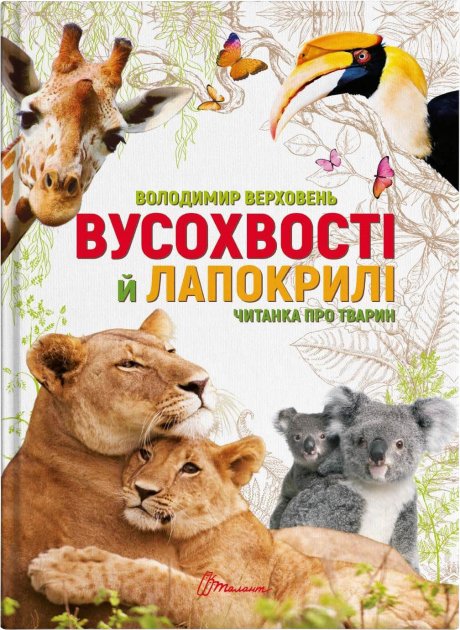 

Вусохвості й лапокрилі. Читанка про тварин - Верховень В.М. (9789669359483)