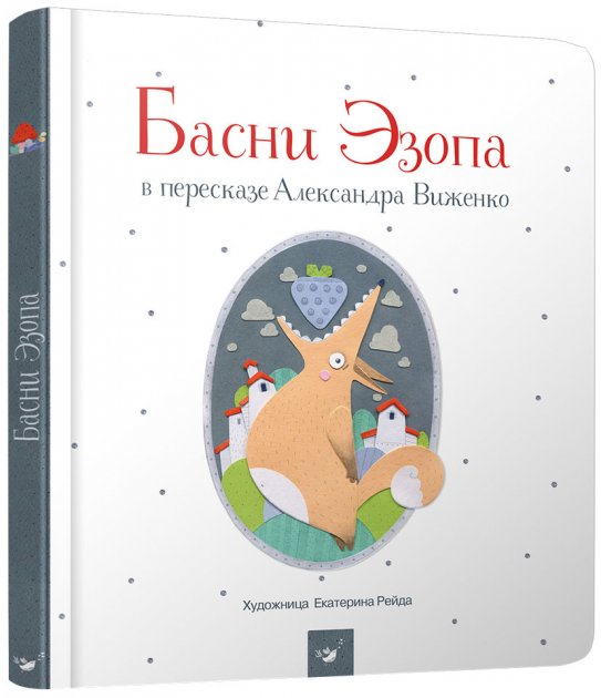 

Басни Эзопа в пересказе Александра Виженко (9789669152930)