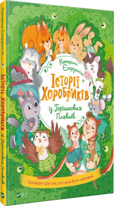 

Історії хоробриків із Горішкових Плавнів - Єгорушкіна К. (9789669821850)