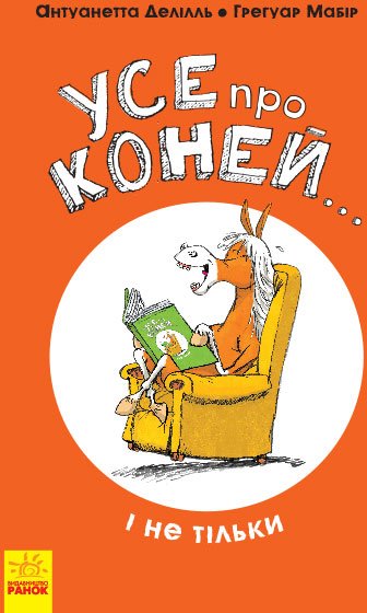 

Усе про коней... і не тільки - Антуанетта Делілль;ілюстрації: Грегуар Мабір (9786170959676)