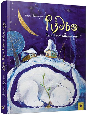 

Різдво. Книга, в якій сховалася душа - Кириченко В. (9789669153067)