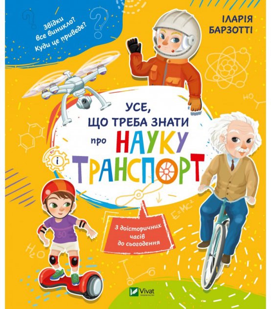 

Усе що треба знати про науку і транспорт - І. Барзотті (9789669428486)