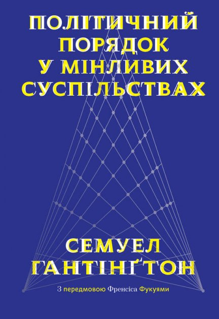 

Політичний порядок у мінливих суспільствах - Семюел Гантінґтон (9786177682805)