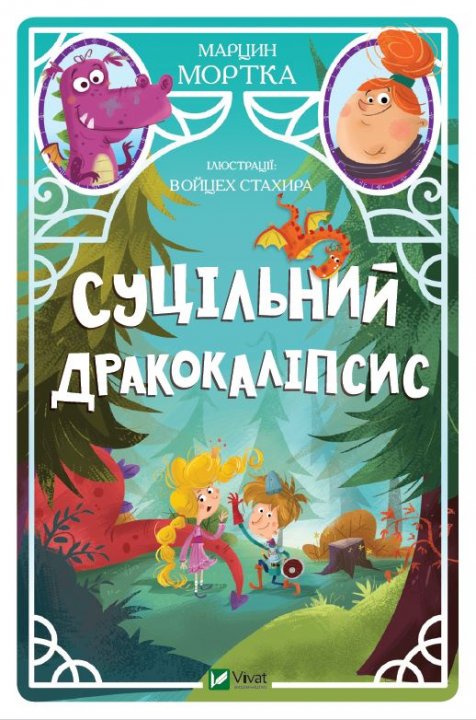 

Суцільний дракокаліпсис - Марцин Мортка (9789669821317)