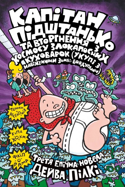

Капітан Підштанько та вторгнення з космосу злокапосних куховарок (укупі з навіженими зомбі-бовдурами). Книга 3 - Пілкі Д. (9789669484079)