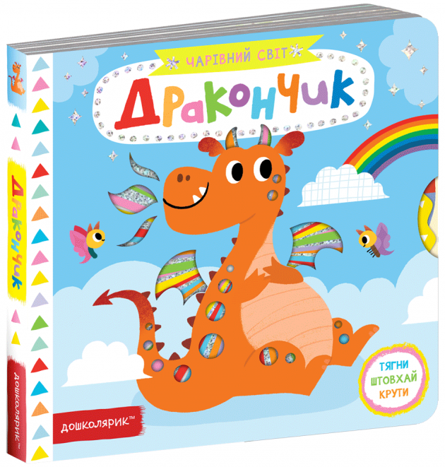 

Дракончик - Федієнко В. (9789664297025)