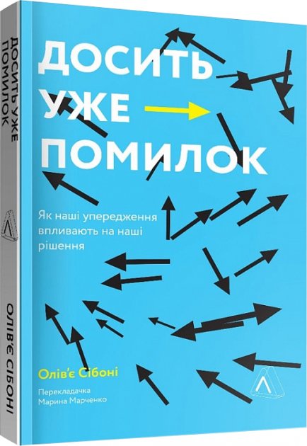 

Досить уже помилок. Як наші упередження впливають на наші рішення - Олів’є Сібоні (9786177965151)