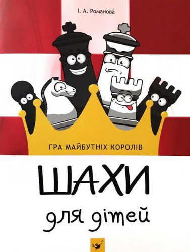 

Шахи для дітей - Романова І. (9789669152794)