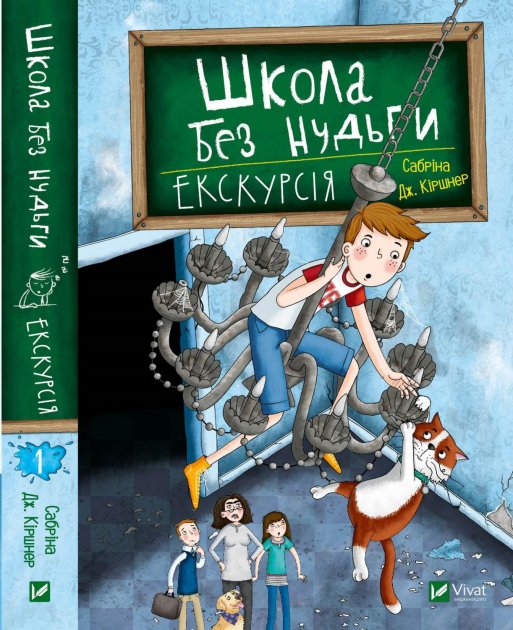 

Школа без нудьги. Екскурсія - Кіршнер Сабріна (9789669820747)