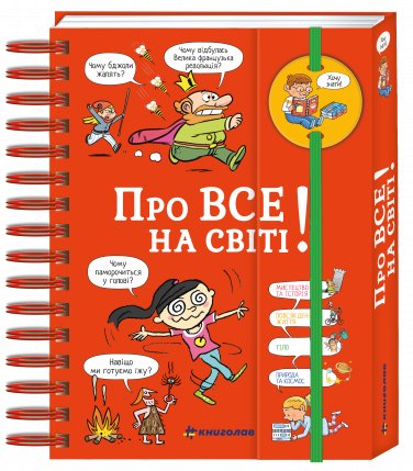 

Хочу знать! Обо всем на свете - Изабель Фужер (9786177820252)