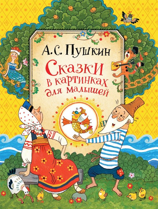 

Сказки в картинках для малышей - Пушкин А. С. (9785353089322)