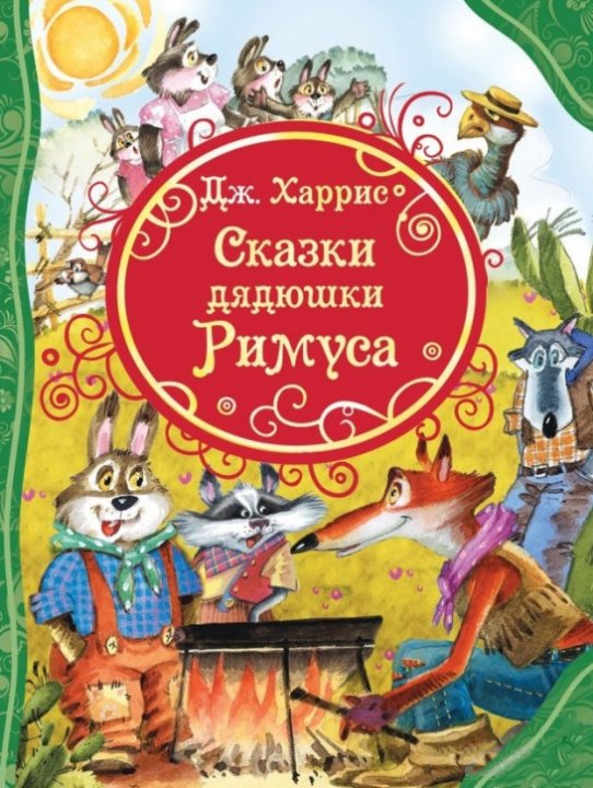 

Сказки дядюшки Римуса - Харрис Д. (9789669850850)