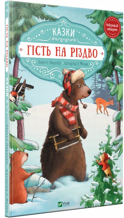 

Гість на різдво - Аннет Амргейн, Катарина Е. Волк (9789669427618)