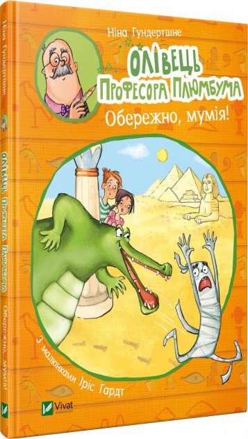 

Олівець професора Плюмбума. Обережно, мумія! - Гундертшне Ніна (9789669821751)