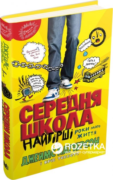 

Середня школа. Найгірші роки мого життя - Джеймс Паттерсон, Кріс Теббетс (9786177489732)