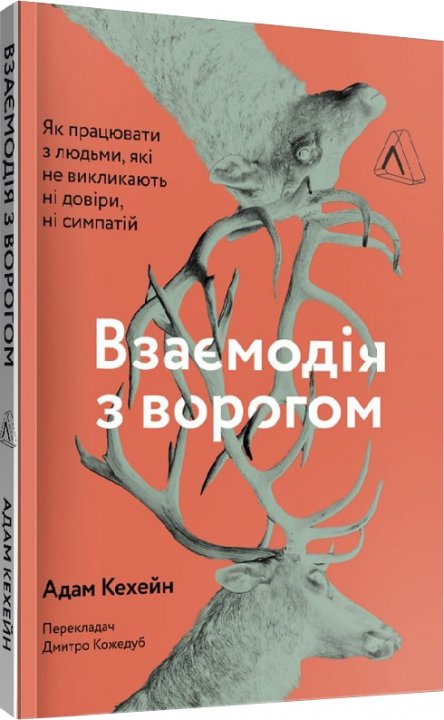 

Взаємодія з ворогом. Як працювати з людьми, які не викликають ні довіри, ні симпатій - Кехейн Адам (9786177965076)