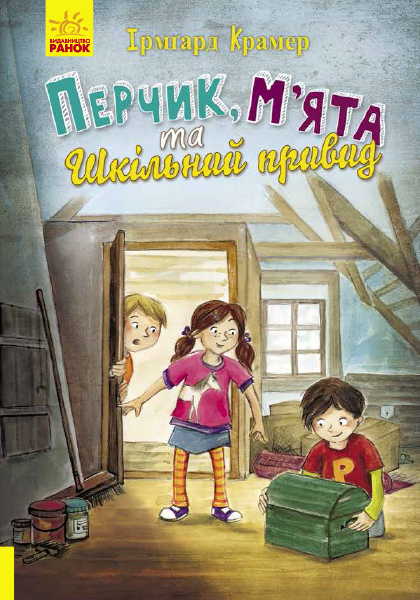 

Перчик, Мята та шкільний привид - Ірмґард Крамер (9786170944320)