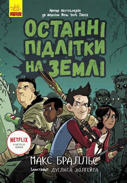 

Останні підлітки на Землі. Книга 1 - Макс Бральє (9786170957399)