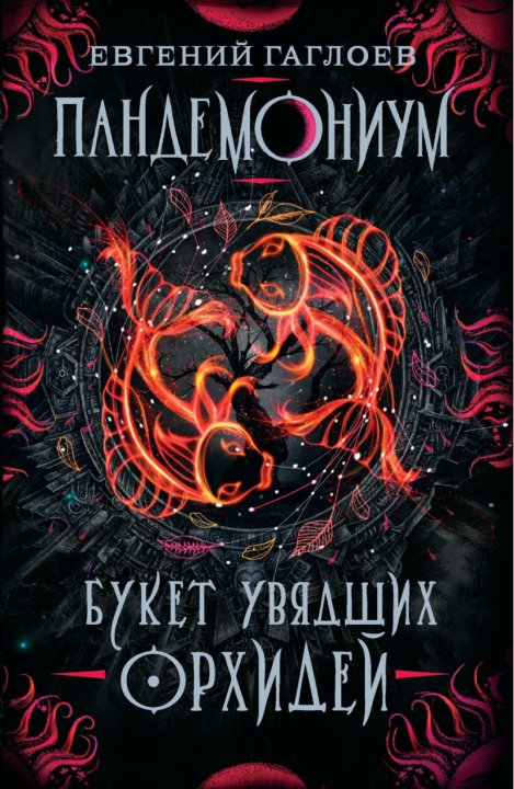 

Пандемониум 4. Букет увядших орхидей - Гаглоев Е. (9785353090380)