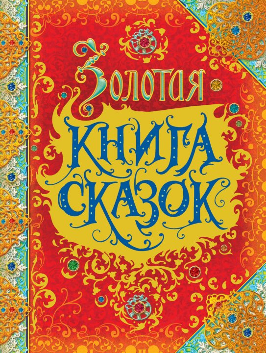 

Золотая книга сказок - Андерсен Х.-К., Гримм В. и Я., Перро Ш. (9785353086055)