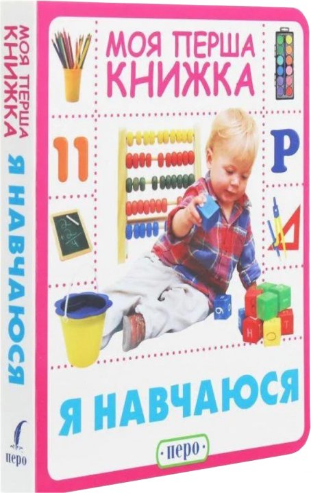 

Я навчаюсь. Моя перша книжка (9789669850461)