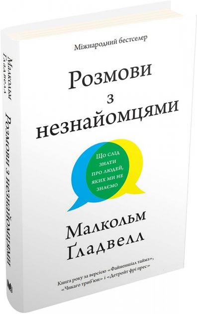 

Розмови з незнайомцями. Що слід знати про людей, яких ми не знаємо - Малкольм Ґладвелл (9789669484406)