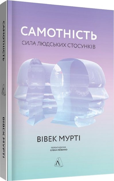 

Самотність. Сила людських стосунків - Вівек Мурті (9786177965106)