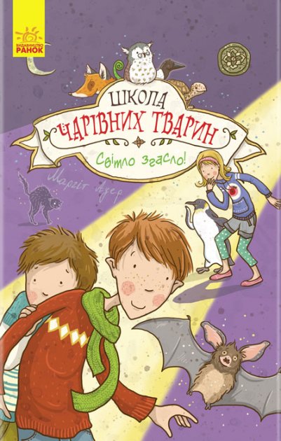 

Школа чарівних тварин. Світло згасло! Книга 3 - Ауер М. (9786170931788)