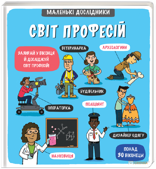 

Маленькі дослідники. Світ професій - Рут Мартін (9786177820528)