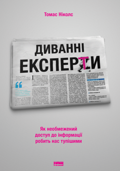 

Диванні експерти. Як необмежений доступ до інформації робить нас тупішими - Томас Ніколс (9786177730353)