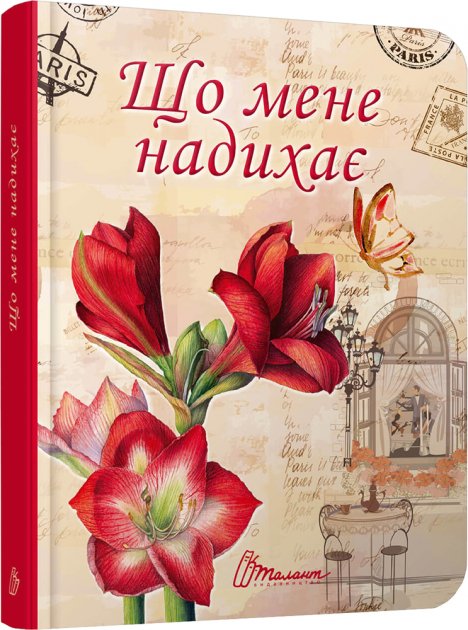 

Що мене надихає - укладач Гуменна Л.М. (9789669356178)