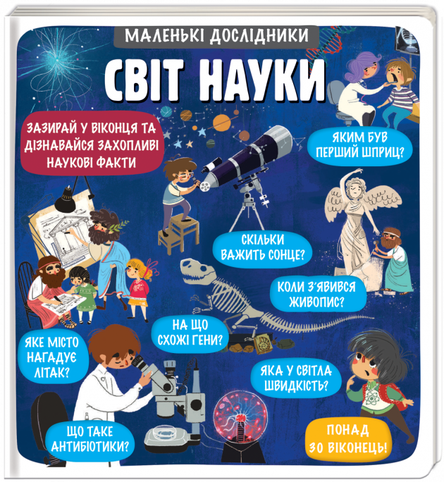 

Маленькі дослідники: Світ науки - Коровкіна А., Обухович Т. (9786177820498)