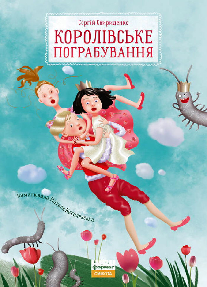 

Наш формат Королівське пограбування (9786177866588) 008841