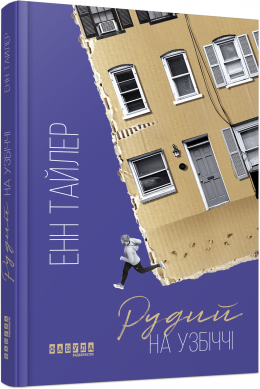 

Ранок Рудий на узбіччі - Енн Тайлер (9786170968258) ФБ677089У