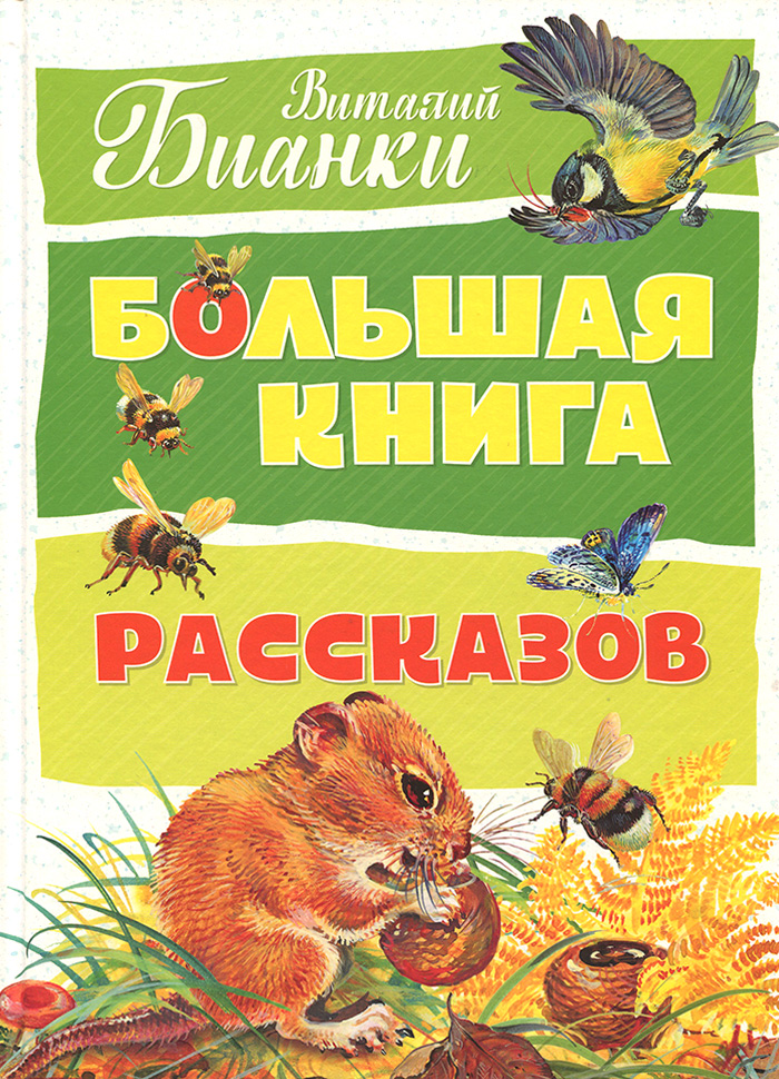 

МАХАОН Большая книга рассказов. Бианки (9785389142053) 007635