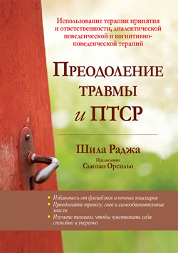 

Преодоление травмы и ПТСР. Использование терапии принятия и ответственности, диалектической поведенческой и когнитивно-поведенческой терапий