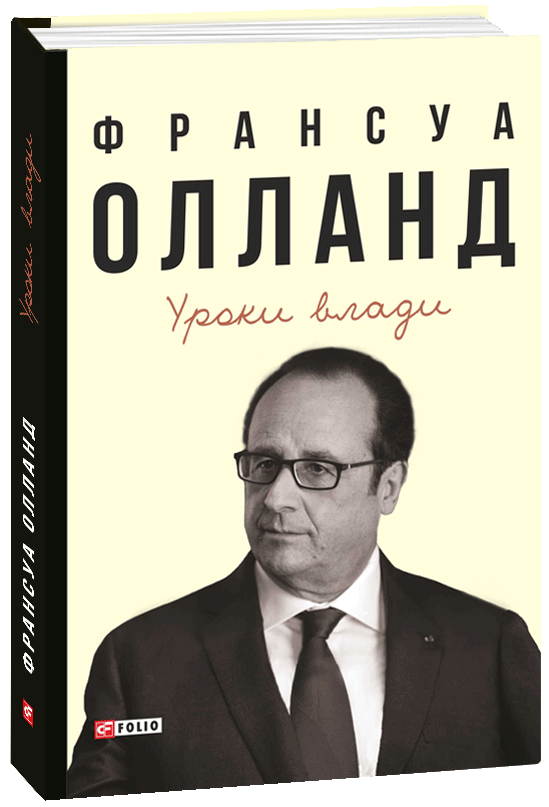 

Уроки влади - Олланд Ф. (9789660385542)