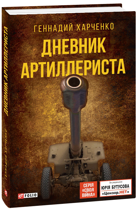 

Дневник артиллериста - Харченко Г. (9789660384989)
