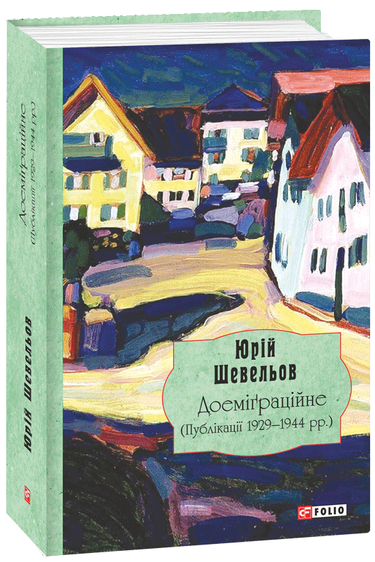 

Доеміґраційне. Публікації 1929-1944 рр. - Шевельов Ю. (9789660392854)