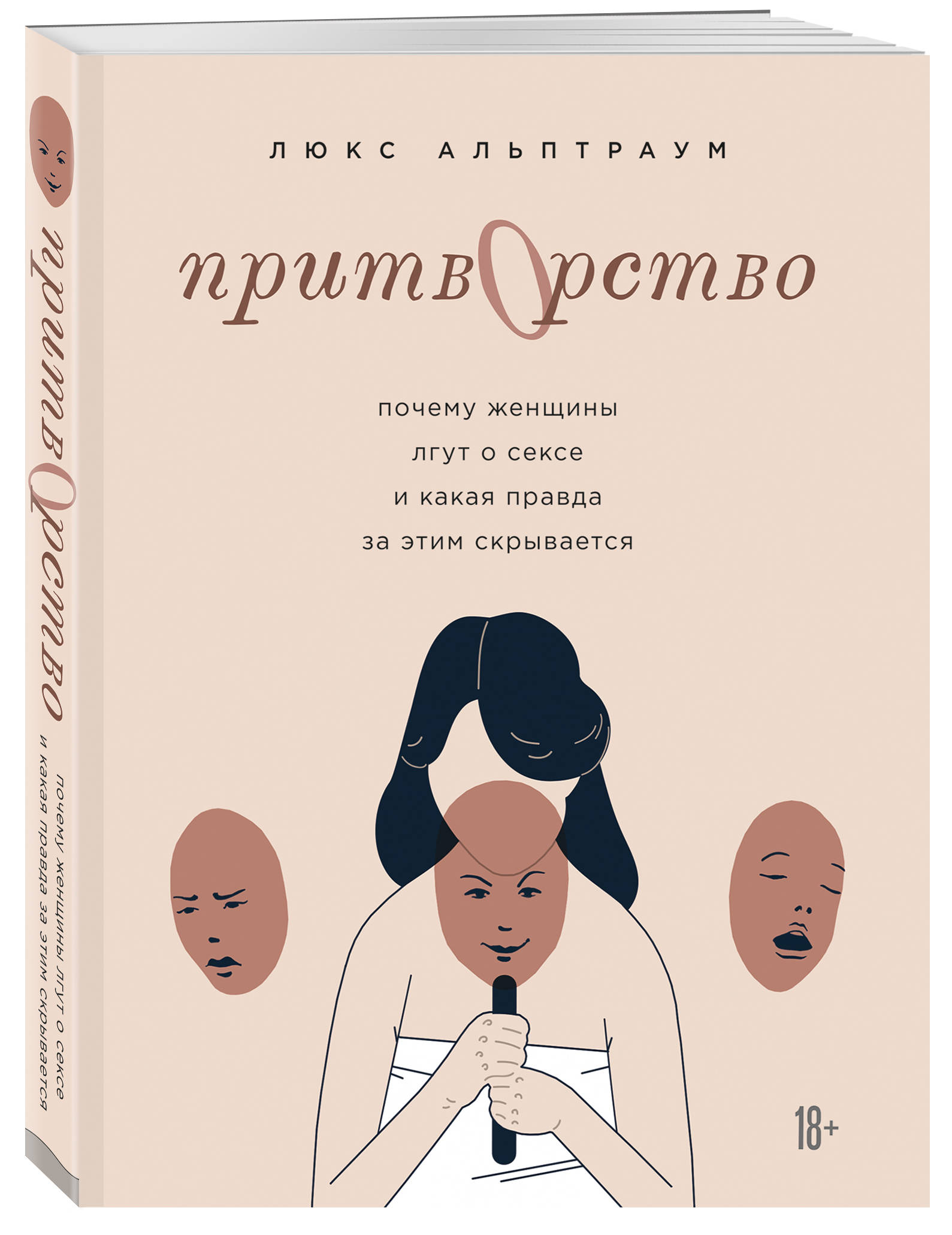 

Притворство. Почему женщины лгут о сексе, и какая правда за этим скрывается
