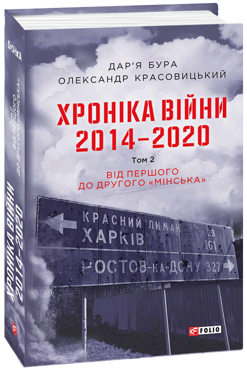 

Хроніка війни. 2014—2020. Том 2. Від першого до другого "Мінська" - Бура Д., Красовицький О. (9789660395015)