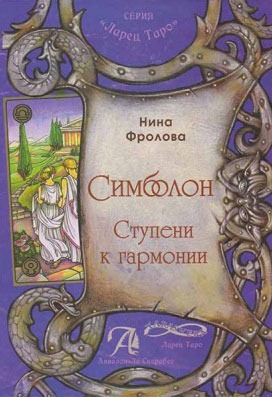 

Таро Симболон. Ступени к гармонии. Методическое пособие