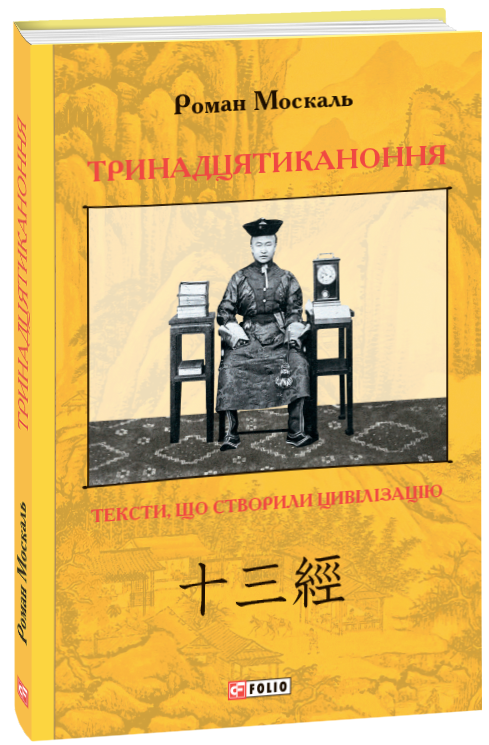 

Тринадцятиканоння: тексти, що створили цивілізацію - Москаль Р. (9789660390003)