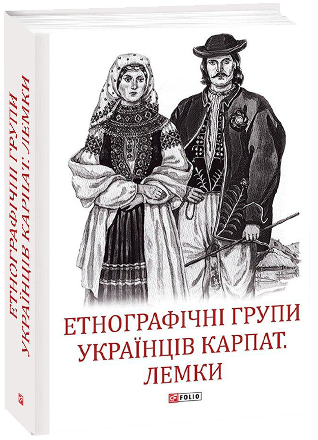 

Етнографічні групи українців Карпат. Лемки - Павлюк С. (9789660393301)