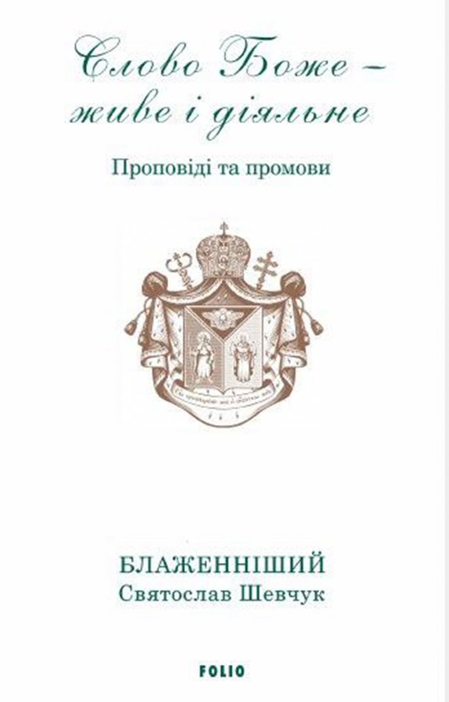 

Слово Боже - живе і діяльне. Проповіді та промови - Шевчук С. (9789660392373)